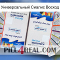 Универсальный Сиалис Восход kamagra1